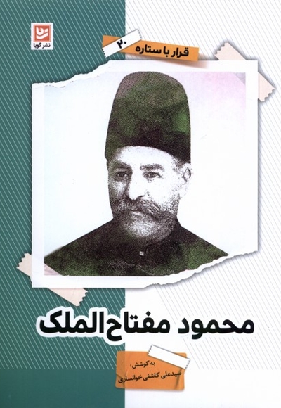 قرار با ستاره 20 محمود مفتاح الملک