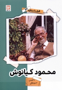 قرار با ستاره 22 محمود کیانوش