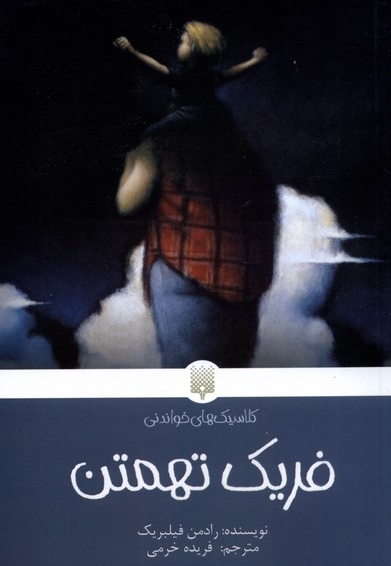 کلاسیک های خواندنی فریک تهمتن
