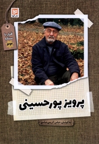 قرار با ستاره 33 پرویز پورحسینی