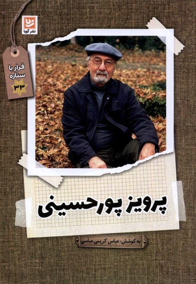 قرار با ستاره 33 پرویز پورحسینی