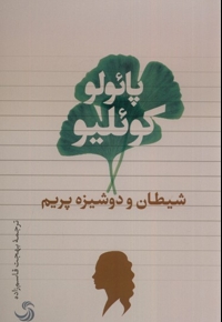 شیطان و دوشیزم پریم