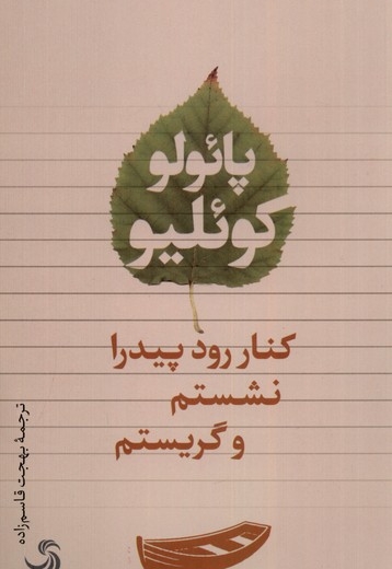 کنار رود پیدرا نشستم و گریستم