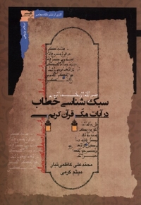 سبک  شناسی  خطاب  در آیات  مکی  قرآن  کریم
