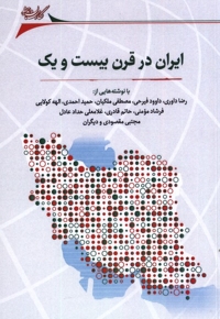 ایران در قرن بیست و یک
