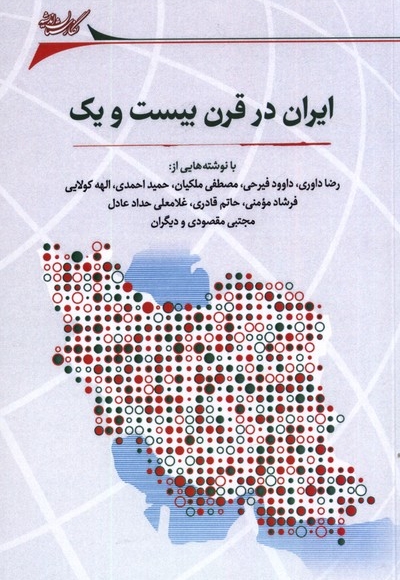 ایران در قرن بیست و یک