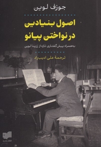 اصول بنیادین در نواختن پیانو به همراه پیش گفتاری تازه از رزینا لوین