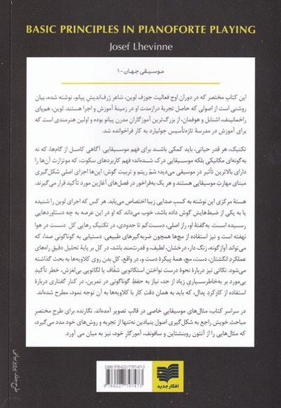 اصول بنیادین در نواختن پیانو به همراه پیش گفتاری تازه از رزینا لوین