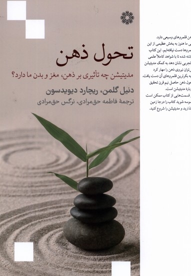 تحول ذهن مدیتیشن چه تاثیری بر ذهن مغز و بدن ما دارد