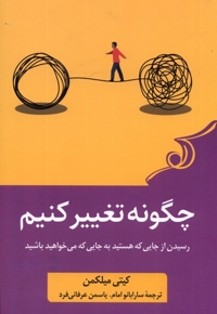 چگونه تغییر کنیم رسیدن از جایی که هستید به جایی که می خواهید باشید
