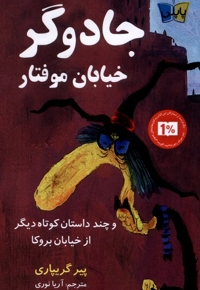 جادوگر خیابان موفتار