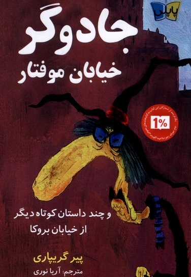 جادوگر خیابان موفتار