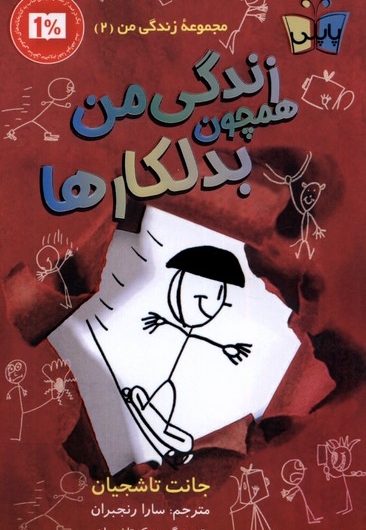 زندگی من 2 همچون بدلکارها