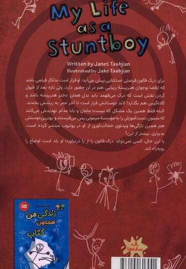 زندگی من 2 همچون بدلکارها