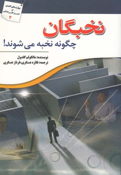 نخبگان چگونه نخبه می شوند