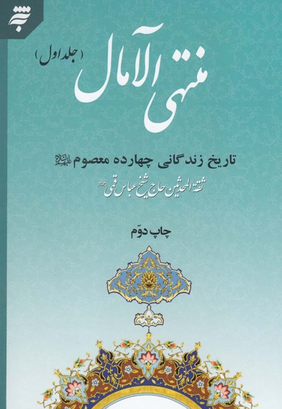 منتهی الآمال(2جلدی،زندگانی چهارده معصوم)