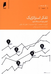 تفکر استراتژیک الزامی برای کسب و کار