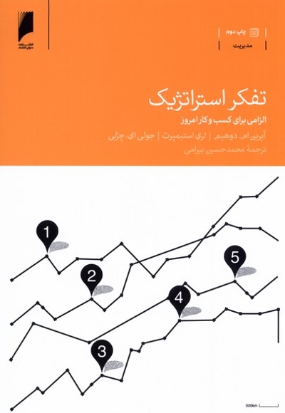 تفکر استراتژیک الزامی برای کسب و کار