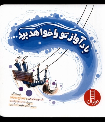 باد آواز تو را خواهد برد