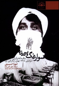 سوار رنگ پریده