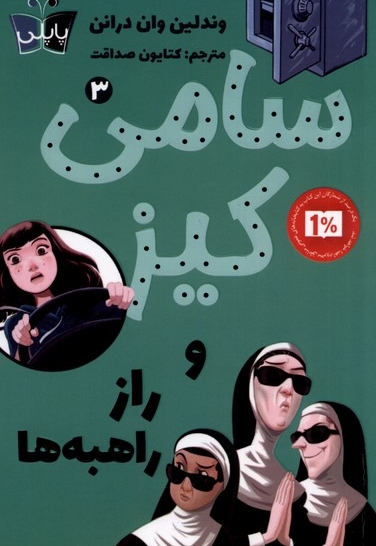 سامی کیز 3 و راز راهبه ها