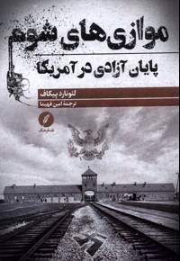 موازی های شوم پایان  آزادی  در آمریکا