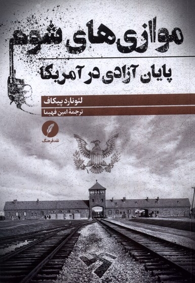 موازی های شوم پایان  آزادی  در آمریکا