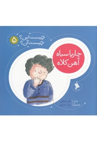 چیست این چیست آن 5 چارپاسیاه آهن کلاه