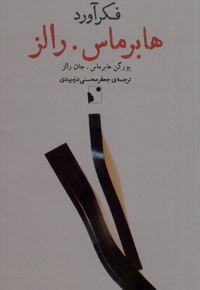 فکرآورد هابرماس رالز