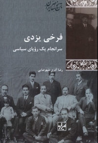 فرخی یزدی سرانجام یک رویای سیاسی