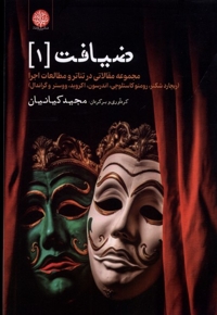 ضیافت 1 مجموعه مقالاتی در تئاتر و مطالعات اجرا