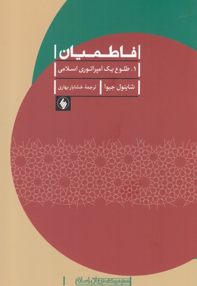 فاطمیان 1 طلوع یک امپراتوری اسلامی