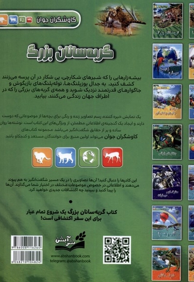 کاوشگران جوان گربه سانان بزرگ