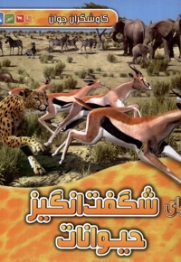 کاوشگران جوان دنیای  شگفت  انگیز  حیوانات