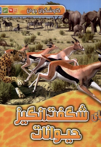 کاوشگران جوان دنیای  شگفت  انگیز  حیوانات