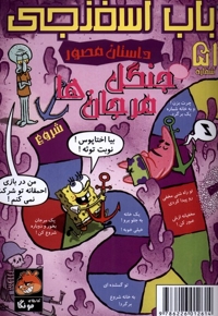 باب اسفنجی  51 جنگل  مرجان ها