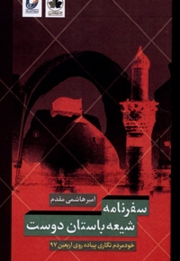 سفرنامه شیعه باستان دوست