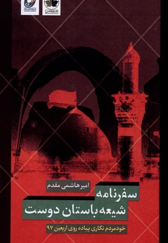 سفرنامه شیعه باستان دوست