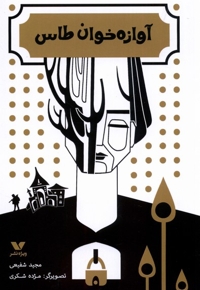 آوازه خان طاس