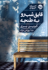 قایق شب رو به طنجه