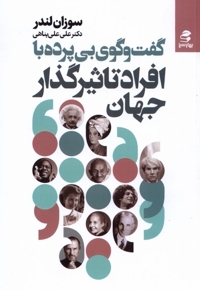 گفت وگوی  بی پرده با افراد تاثیرگذار جهان