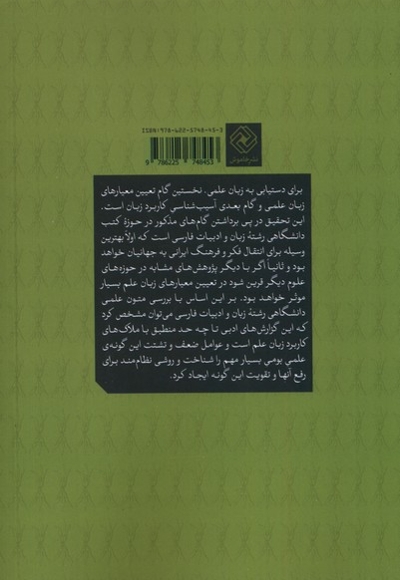 زبان علم در پژوهش های ادبی