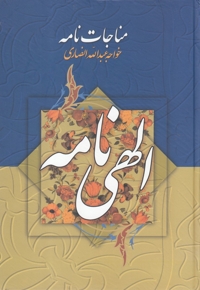 مناجات نامه خواجه  عبدالله  انصاری