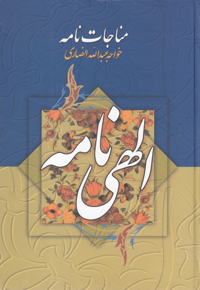 مناجات نامه خواجه  عبدالله  انصاری