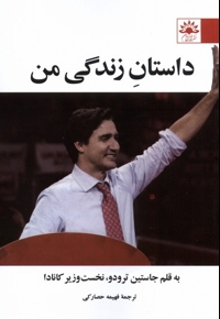 داستان زندگی من