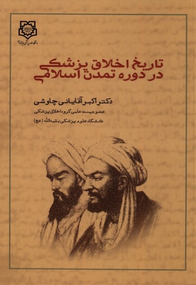 تاریخ اخلاق پزشکی در دوره تمدن اسلامی