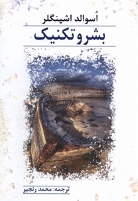 بشر و تکنیک