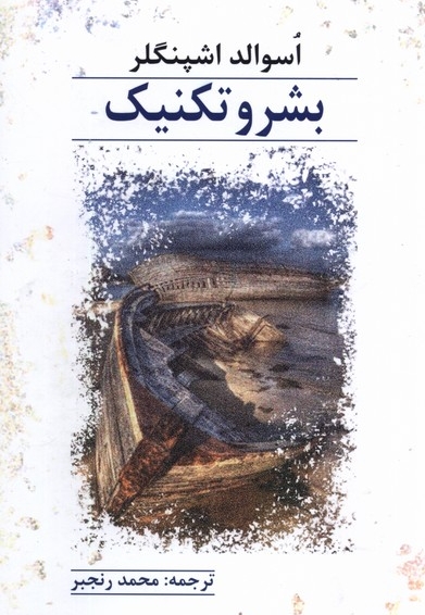 بشر و تکنیک