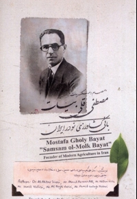 مصطفی قلی بیات صمصام  الملک بانی  کشاوزی  نو در ایران