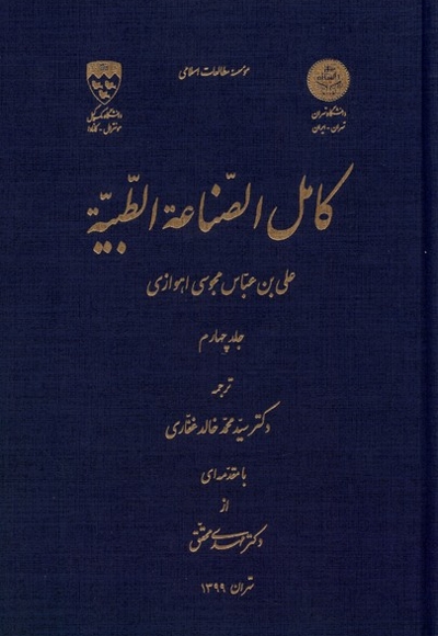 کامل الصناعه الطبیه جلد 4